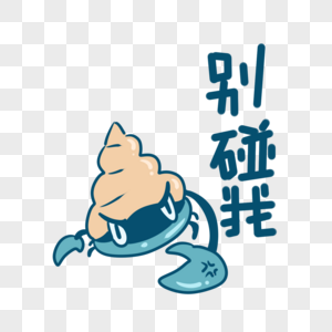 寄居蟹卡通别碰我表情包图片素材