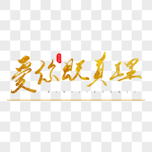 真理图片 真理素材 真理高清图片 摄图网图片下载 真理图片 真理素材 真理高清图片 摄图网图片下载