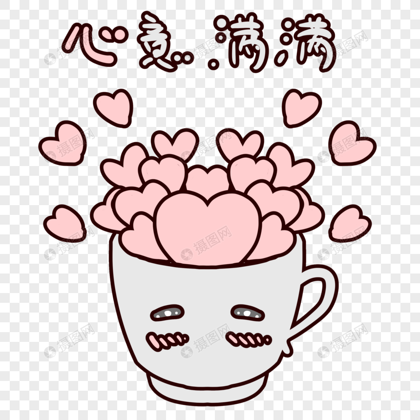 手绘/卡通元素 简洁杯子心意满满表情包.