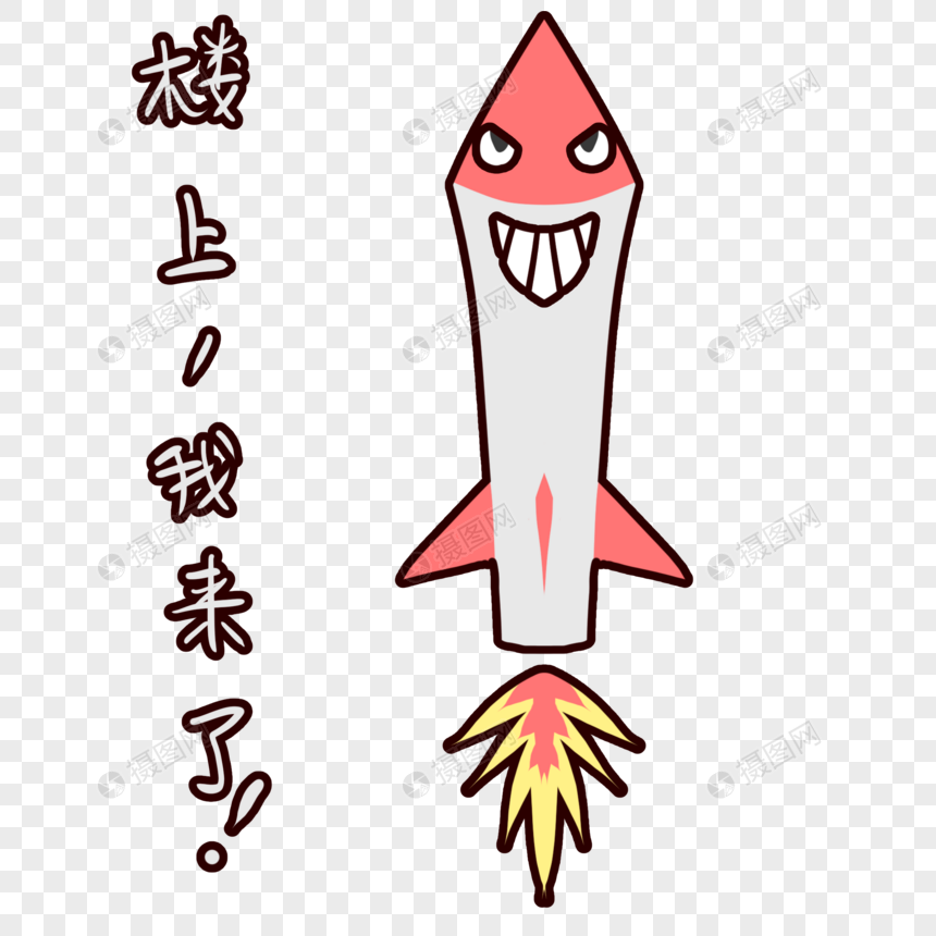 火箭趣味楼上我来了可爱表情包