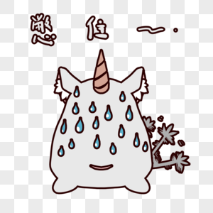 可爱独角兽憋着表情包图片素材