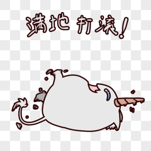 可爱独角兽满地打滚表情包图片