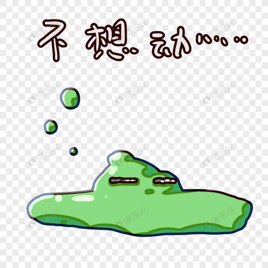 史莱姆卡通不想动表情包