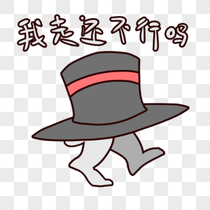 兔子帽卡通我走还不行么表情包图片素材