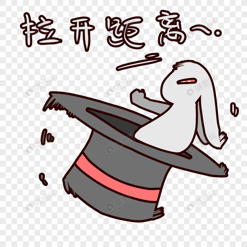 兔子帽拉开距离表情包