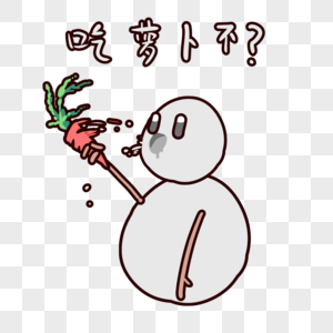 雪人卡通吃萝卜不表情包图片