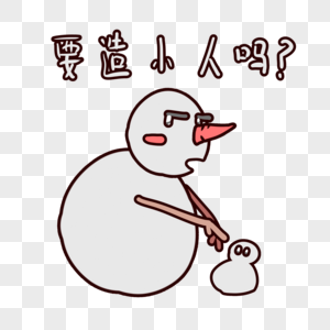 雪人卡通要造小人么表情包图片