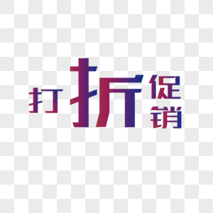 打折促销图片