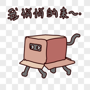 纸盒子精灵我悄悄地来表情包素材