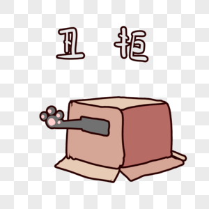 默拒图片