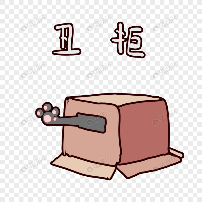 纸盒子精灵丑拒表情包