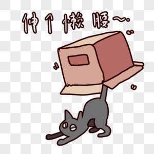 纸盒子精灵伸个懒腰表情包图片素材