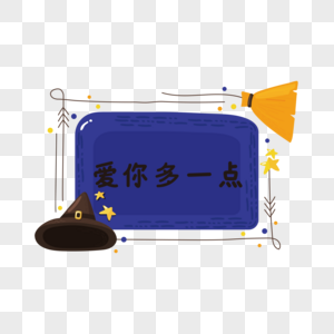 爱你多一点艺术字元素素材