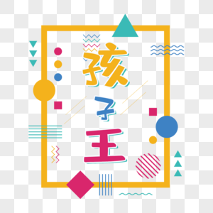 彩色孩子王艺术字高清图片孩子王装饰字体高清图片手写母婴室字体高清