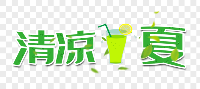 清凉一夏柠檬茶艺术字png免抠素材图片