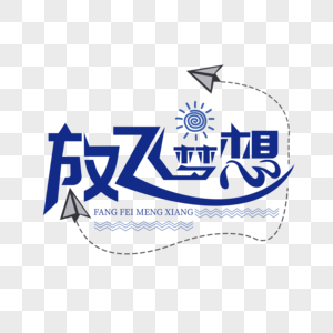 快乐暑假放飞梦想字体设计高清图片放飞梦想共创未来年会ppt模板高清