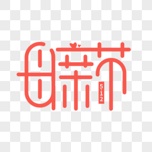 12爱在母亲节艺术立体字体高清图片粉色唯美卡通可爱母亲节宣传