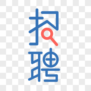 蓝色招聘艺术字.图片