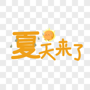 夏天来啦艺术字免抠PNG元素图片