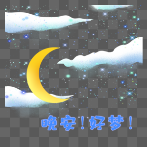 星空晚安好梦图片