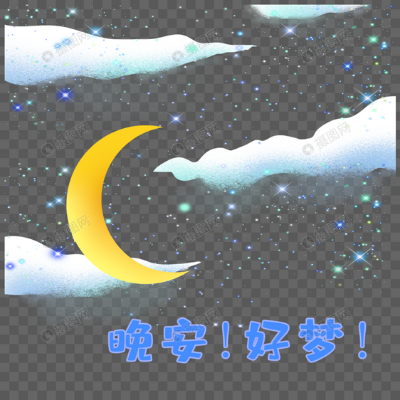 星空晚安好梦图片