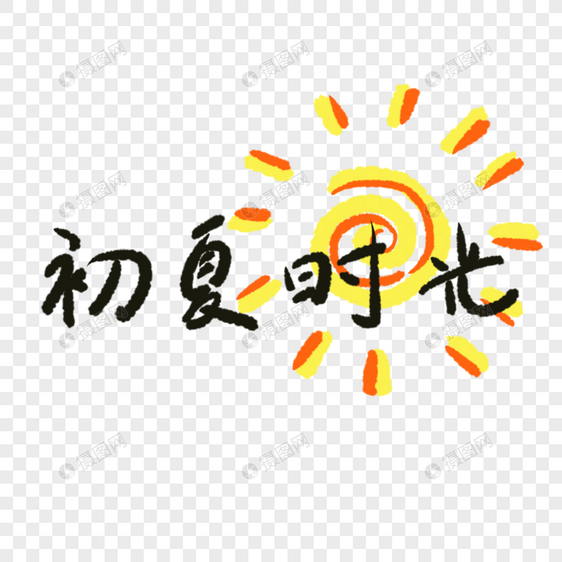 初夏时光字体图片