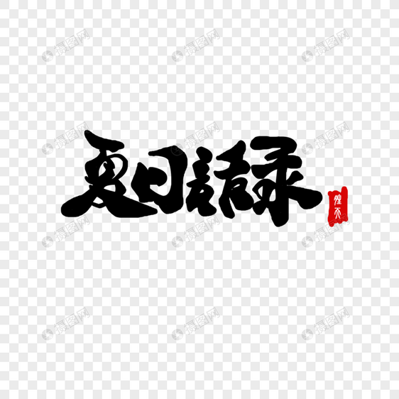 夏日语录图片