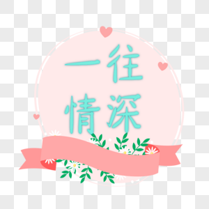 一往如前一往情深素材