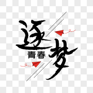 逐梦青春海报装饰艺术字下载图片素材