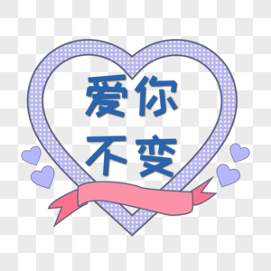 实用金币爱你不变素材