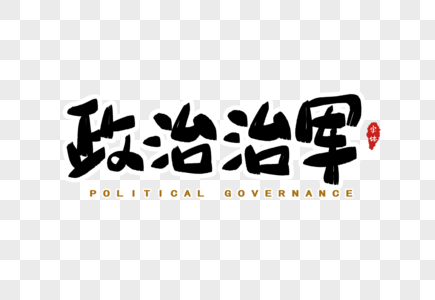 政治治军字体设计高清图片
