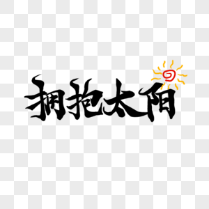 拥抱太阳图片素材