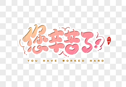 您辛苦了字体设计图片素材