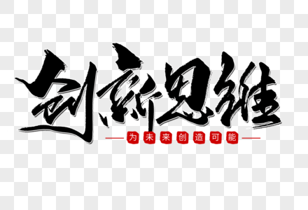 创新思维手写字体图片素材