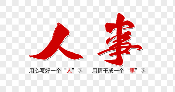高清图片人事创意字体高清图片人事招聘背景高清图片年轻女人事主管