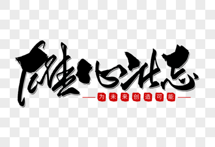 雄心壮志手写字体图片素材