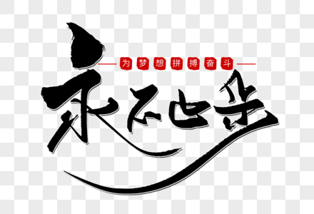字高清图片永不止步高清图片写实风大气青春永不止步五四青年节海报