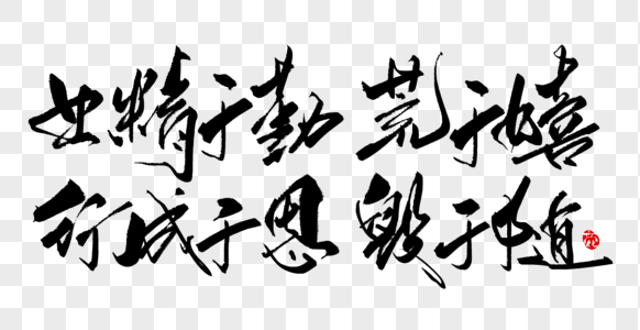 业精于勤荒于嬉行成于思毁于随图片素材