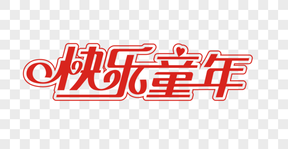 快乐童年矢量创意艺术字图片素材