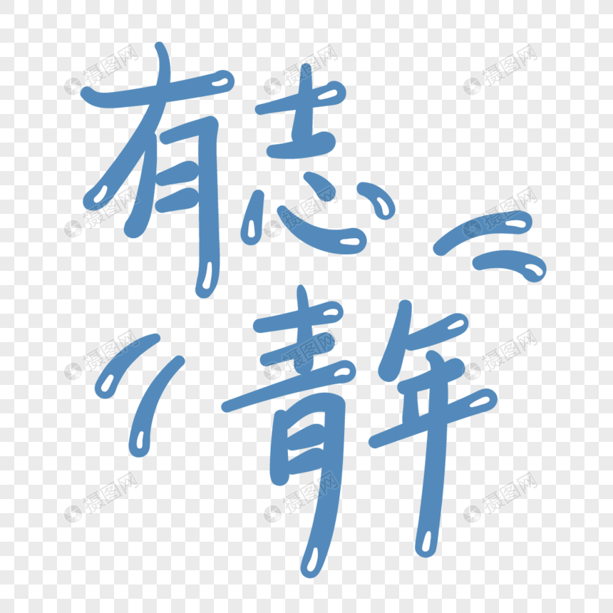 青年节有志青年字体