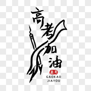高考加油艺术字体图片