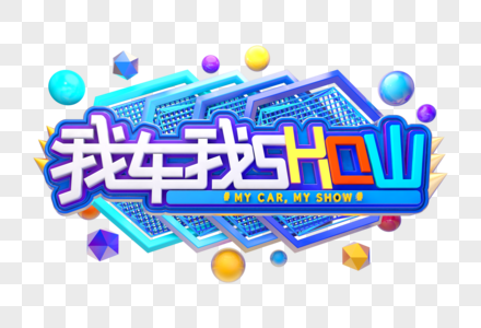 我车我SHOW艺术立体3D字体图片