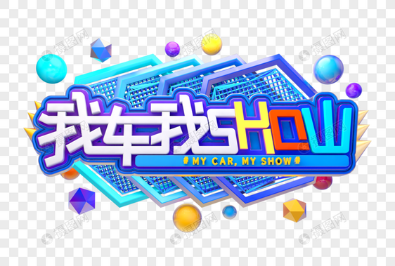 我车我SHOW艺术立体3D字体图片