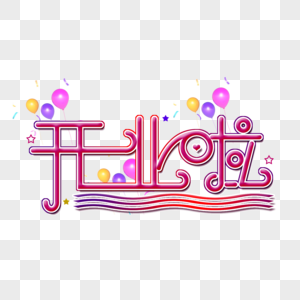 开业啦立体元素