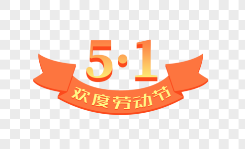 创意51欢度劳动节字体设计高清图片