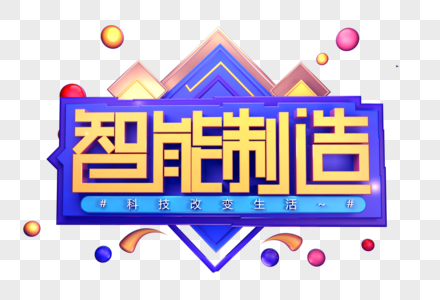 智能制造创意立体字体设计图片