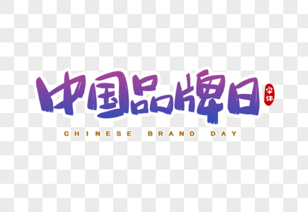 中国品牌日字体设计图片