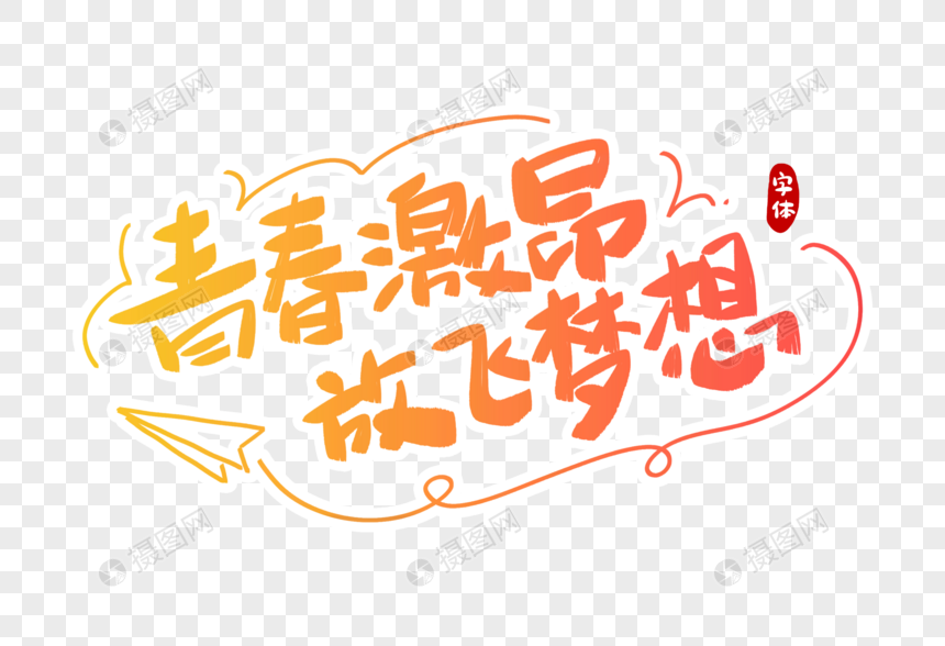 青春激昂放飞梦想字体设计