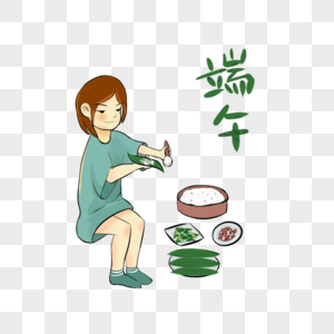 端午节 包粽子 插画 卡通 女孩 粽子图片