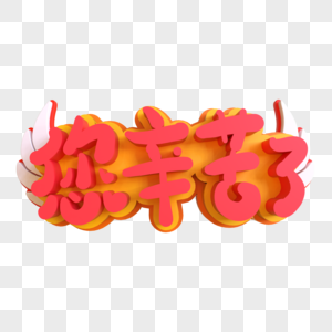 您辛苦了创意艺术字图片素材